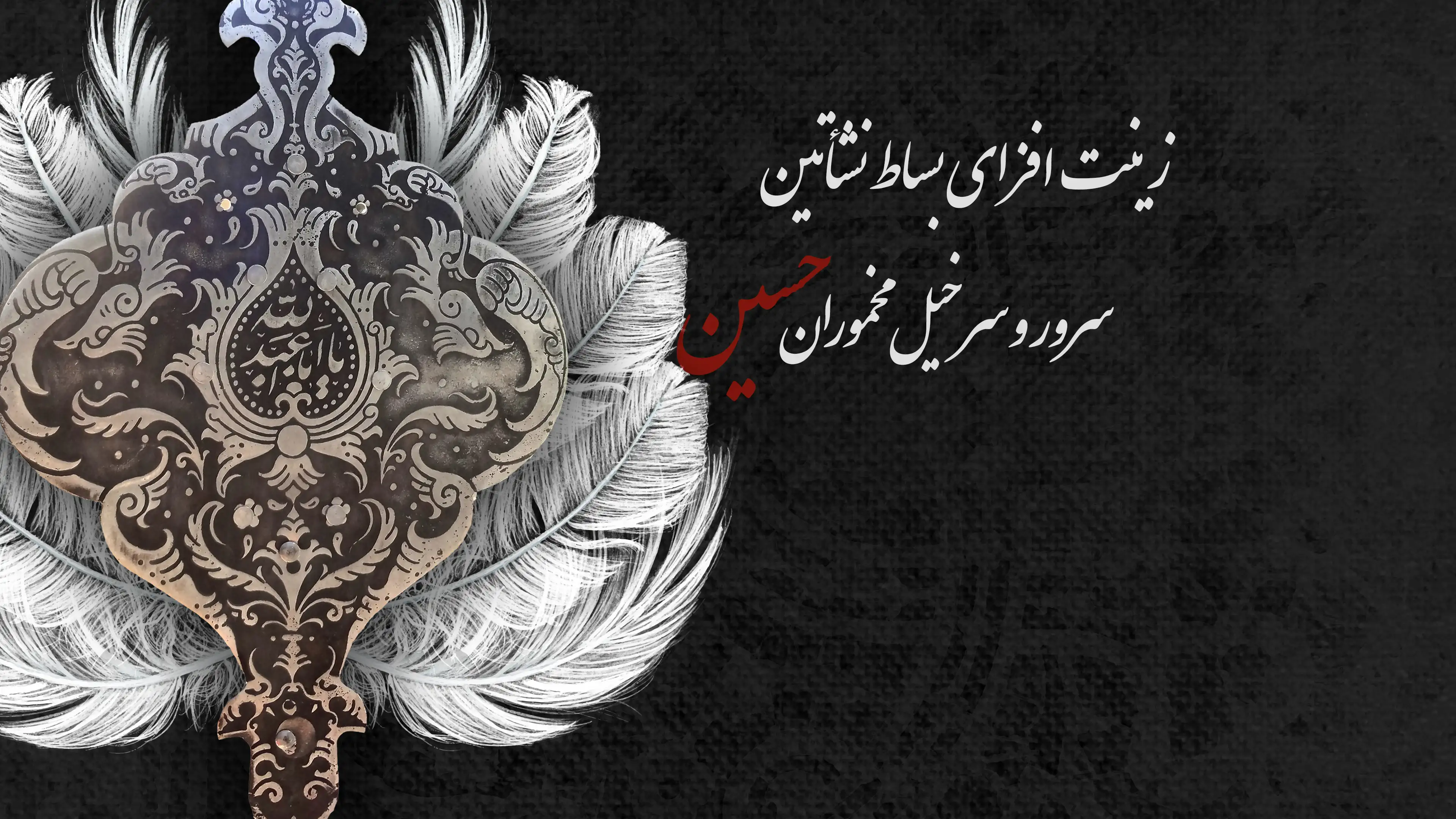 فرا رسیدن ماه محرم  تسلیت باد